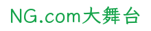 NG.com大舞台